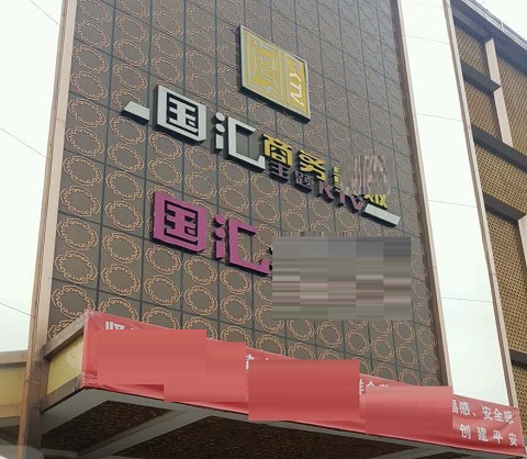 马鞍山国汇KTV消费价格