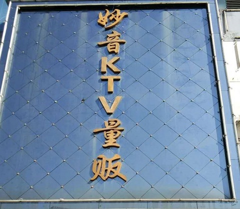 马鞍山妙音KTV会所消费价格点评