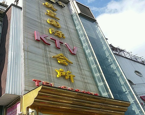 马鞍山英皇国际KTV消费价格